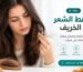 تساقط الشعر في الخريف