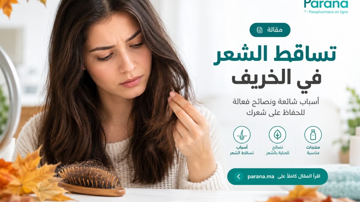 تساقط الشعر في الخريف